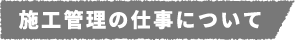 施工管理の仕事について