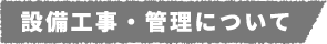 施工管理の仕事について