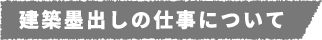 建築墨出しの仕事について